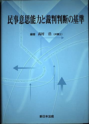 民事意思能力と裁判判断の基準 | 髙村 浩 |本 | 通販 | Amazon